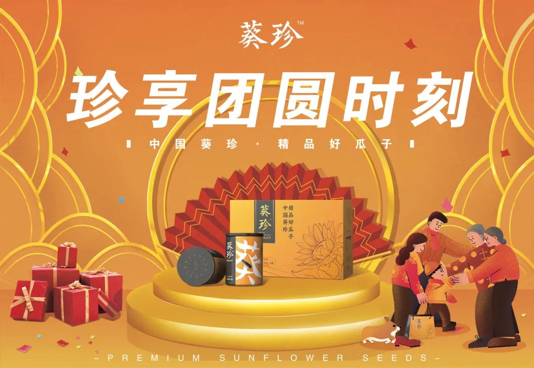 葵珍瓜子与你共享年夜饭暖心时刻！