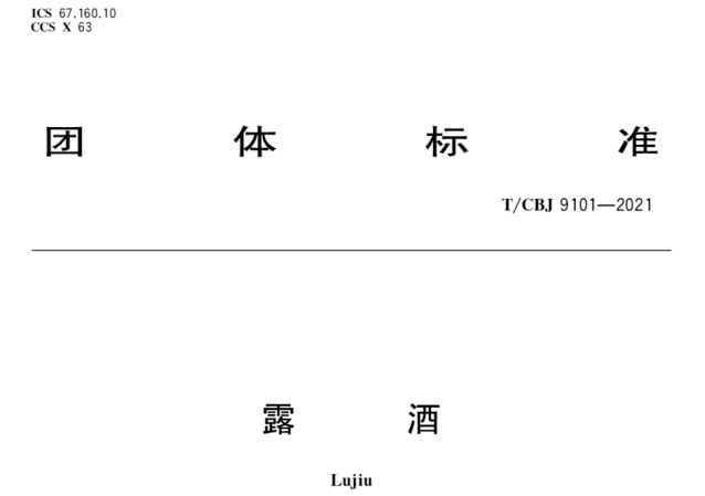 新国标下的中国露酒发展趋势微探