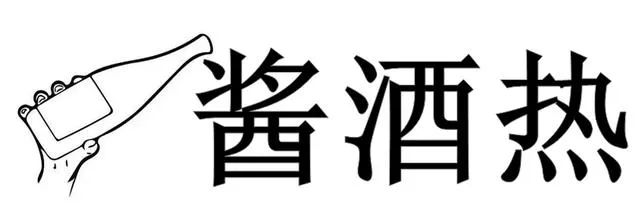 酱酒中场:品牌建设正当时