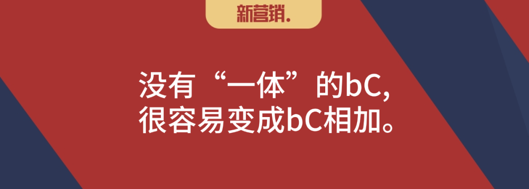 论辩：bC一体化是深度分销的掘墓人
