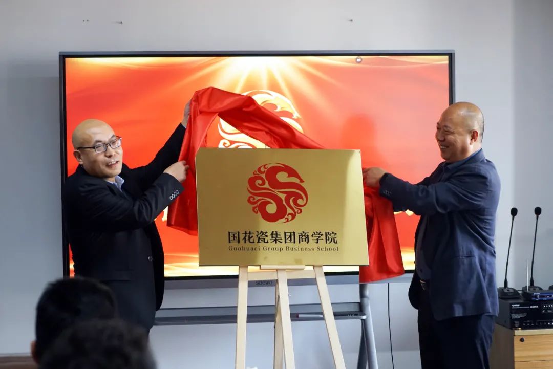 ​国花瓷集团商学院成立，积极拥抱新发展