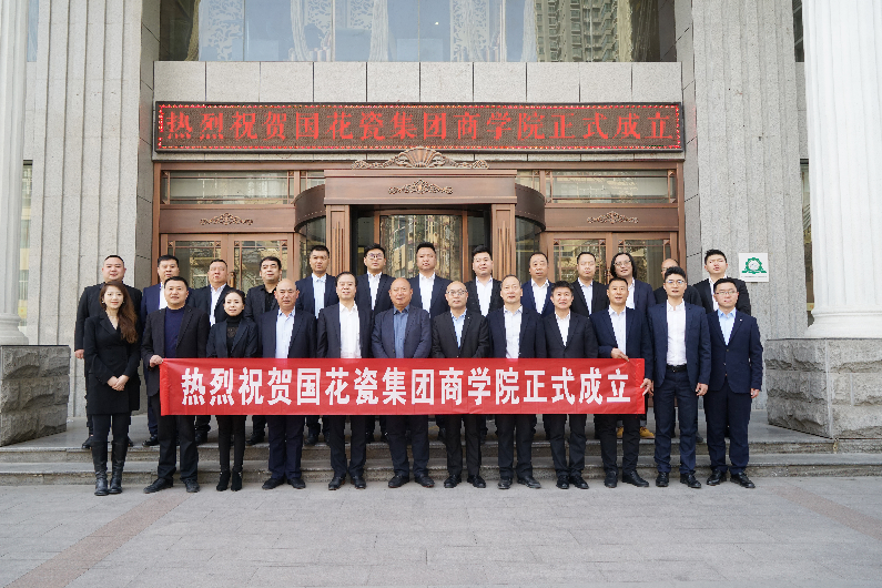 国花瓷集团商学院成立,积极拥抱新发展