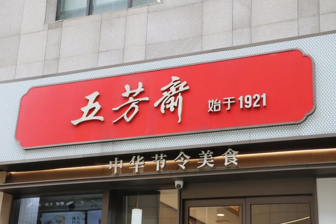 三战IPO,五芳斋的“网红梦”