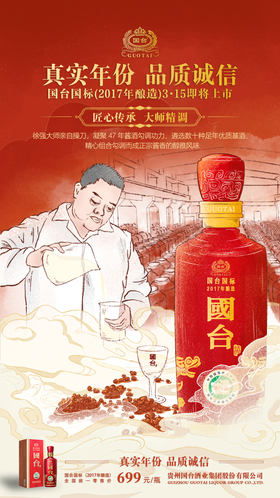 国台国标（2017年酿造）即将在3•15发布！