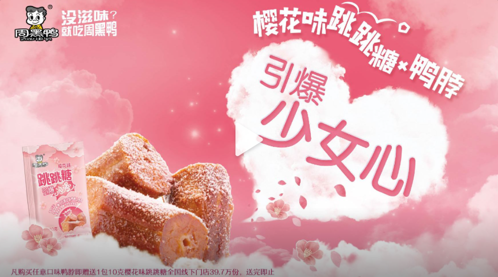 周黑鸭推出樱花味跳跳糖鸭脖