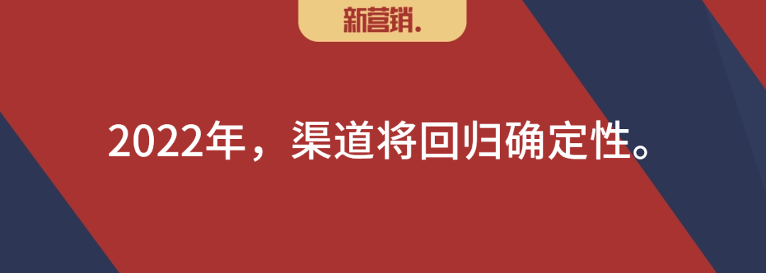 2022,渠道,回归确定性!