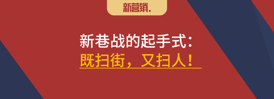 回归线下“新巷战”起手式之二:扫人
