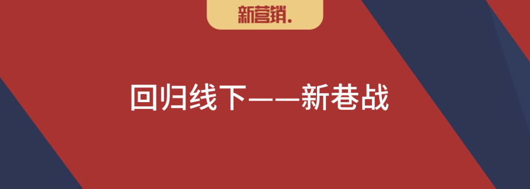 刘春雄:重回线下,还是原来那个线下么?