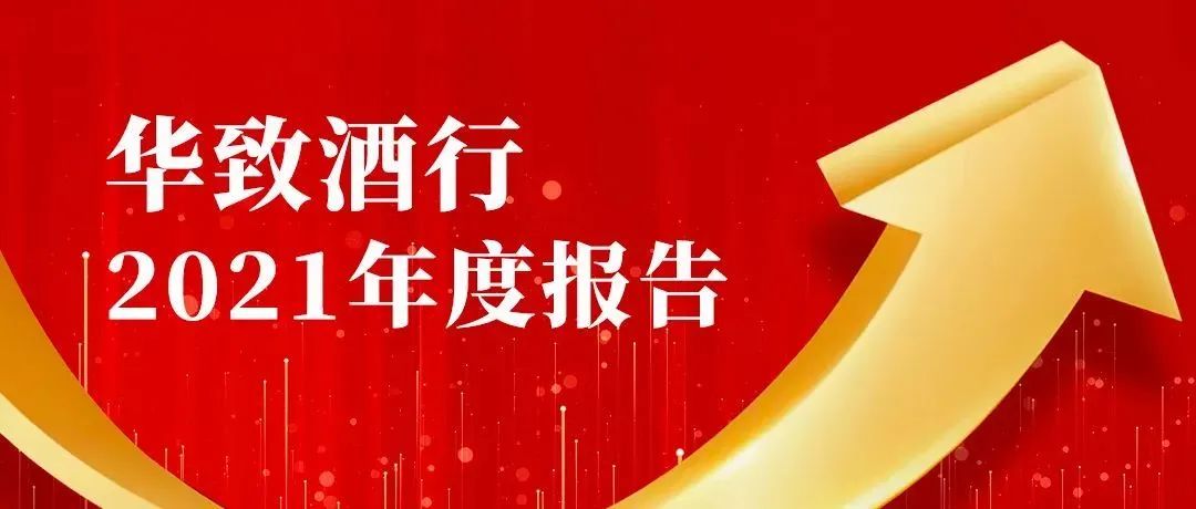 连续两年逆势增长的华致酒行，做对了什么？