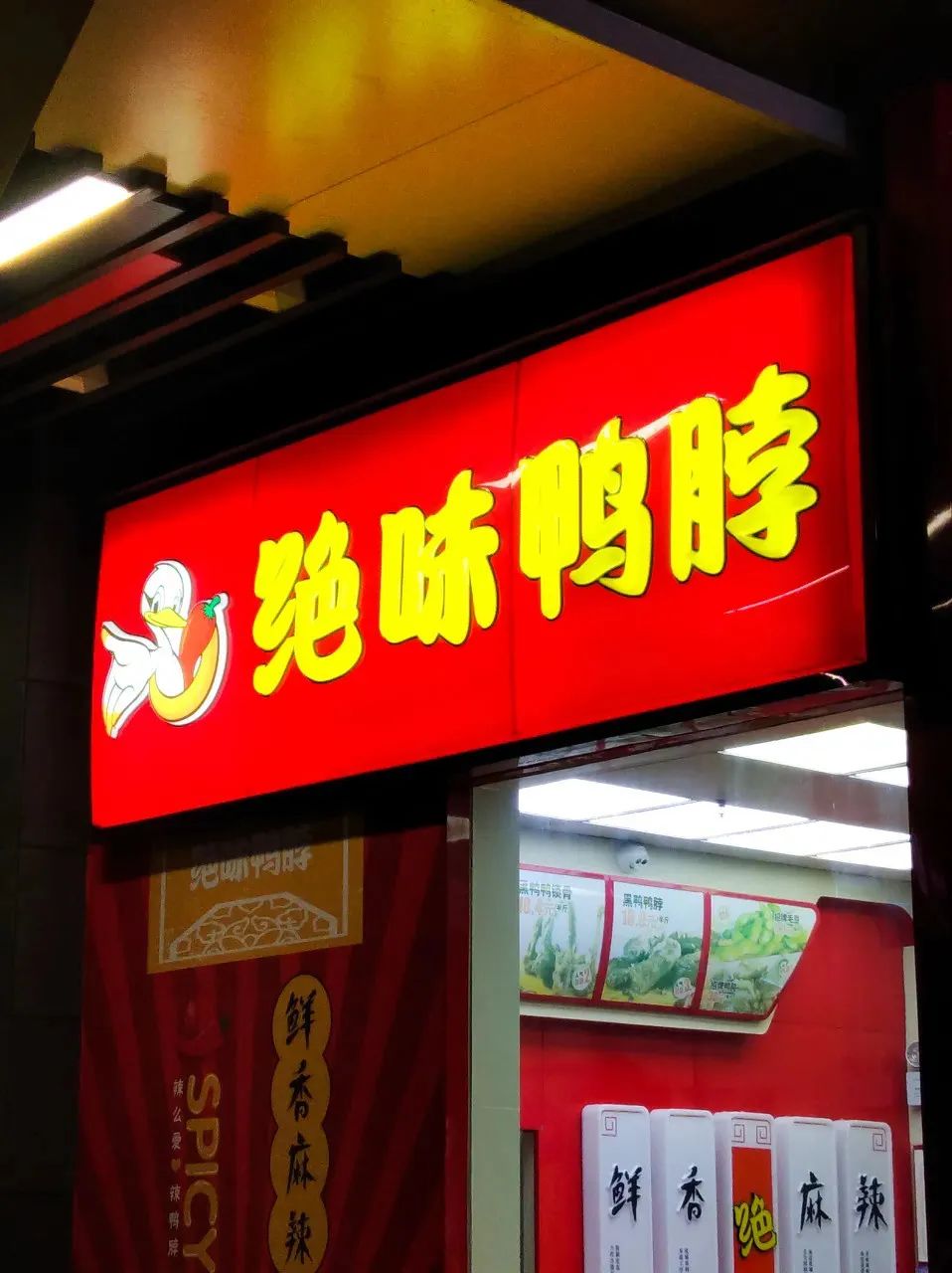 一年卖出3.5万吨“鸭”，周黑鸭还是干不过绝味鸭脖