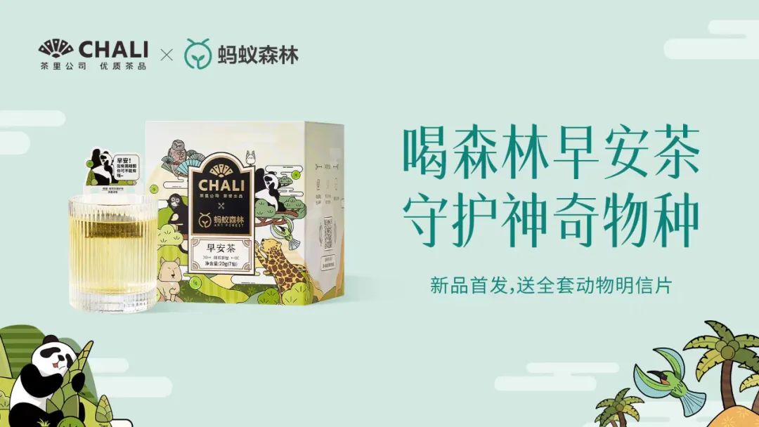 CHALI茶里联手蚂蚁森林推出动物早安茶，助力保护生物多样性