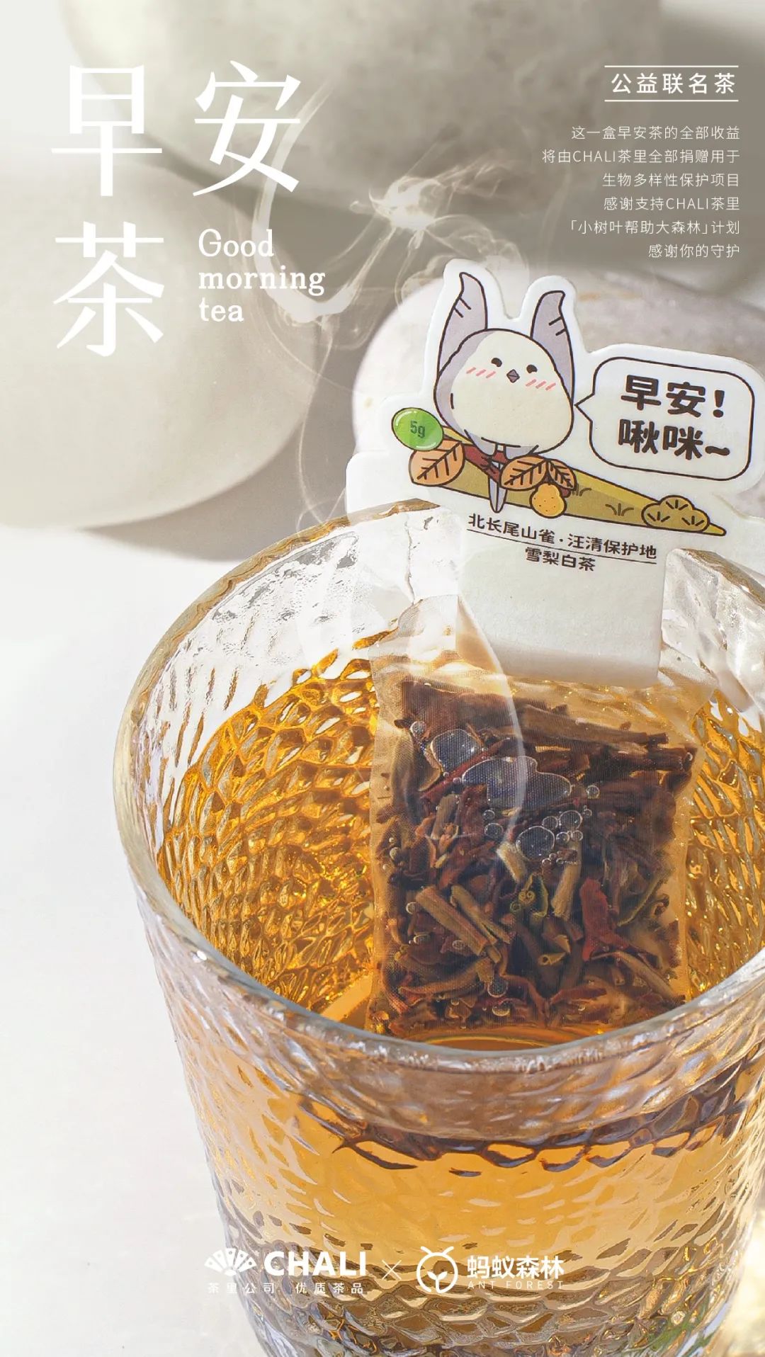 CHALI茶里联手蚂蚁森林推出动物早安茶，助力保护生物多样性