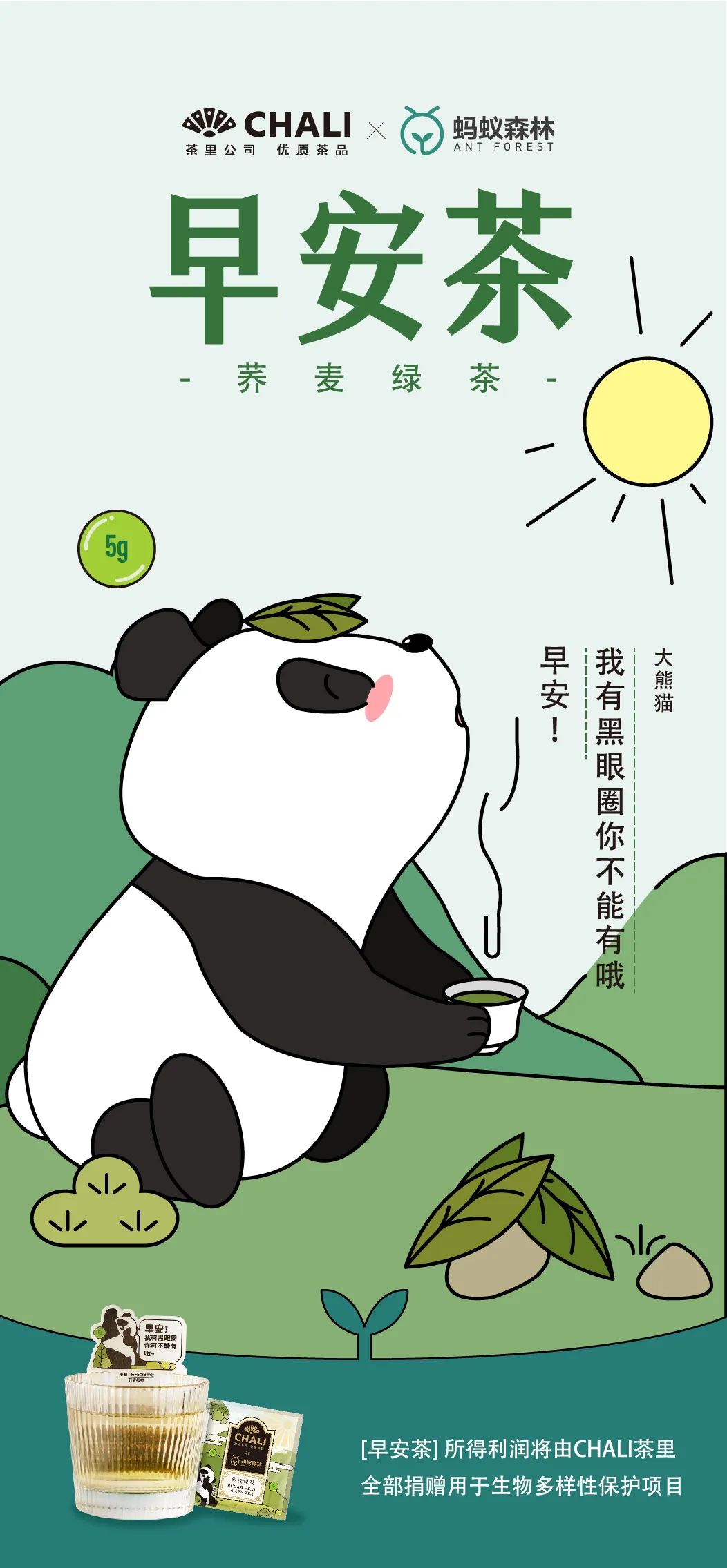 CHALI茶里联手蚂蚁森林推出动物早安茶，助力保护生物多样性