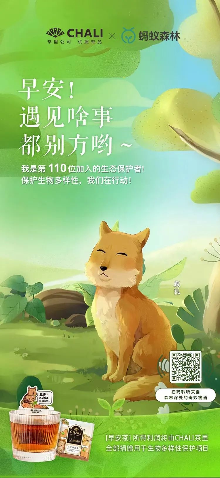 CHALI茶里联手蚂蚁森林推出动物早安茶，助力保护生物多样性