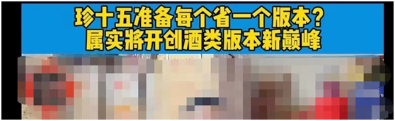 “开天辟地”,珍十五一个省份推一个包装!