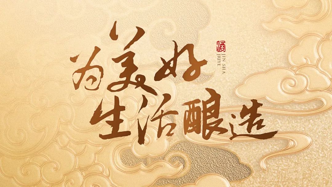 金沙酒:为美好生活酿造,与美好文化共行