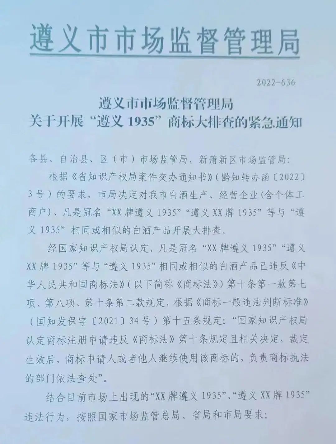 “遵义1935”商标名花有主?遵义市开展商标大整顿!