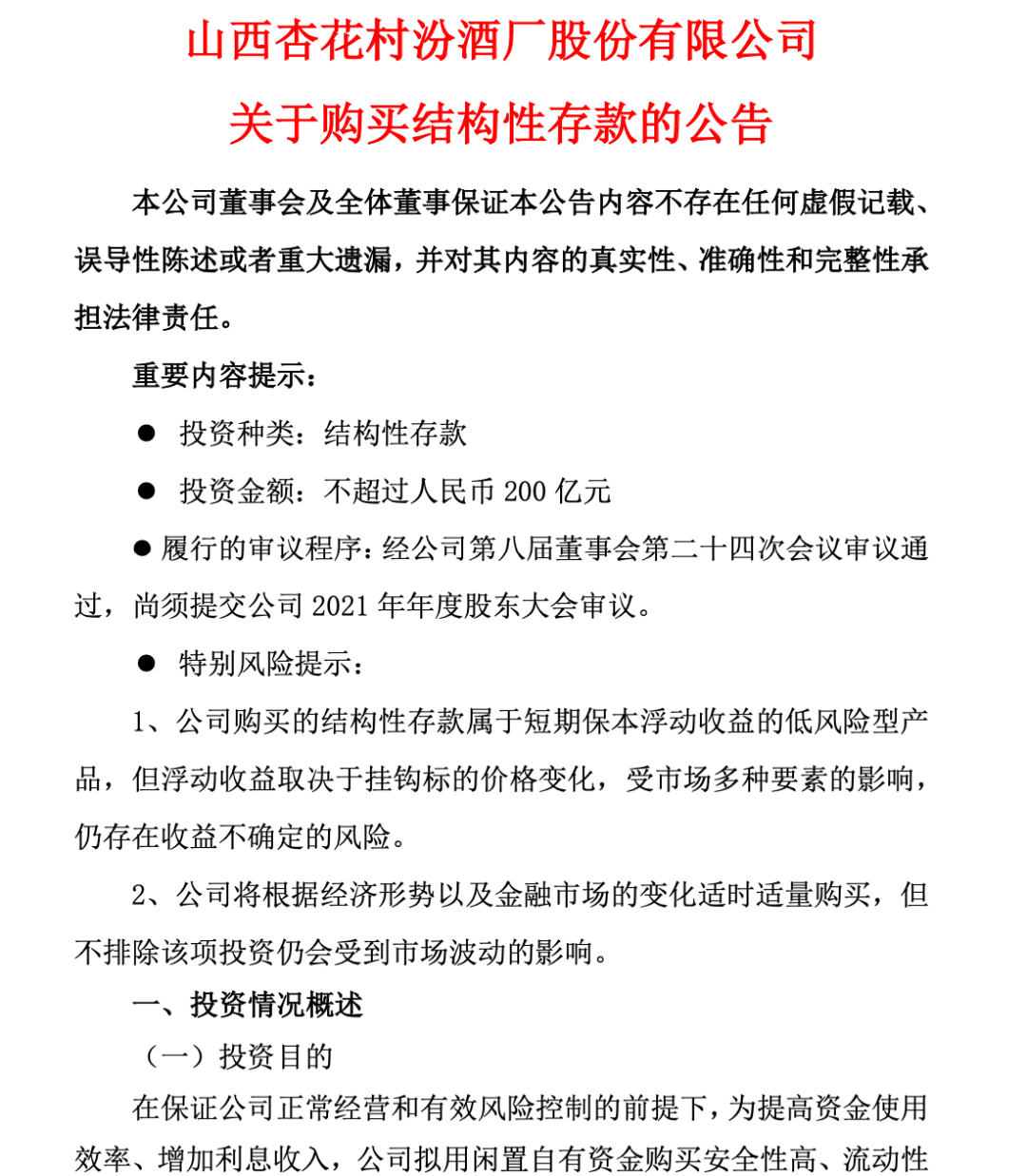 拿200亿去理财，汾酒遭投资者嘲讽