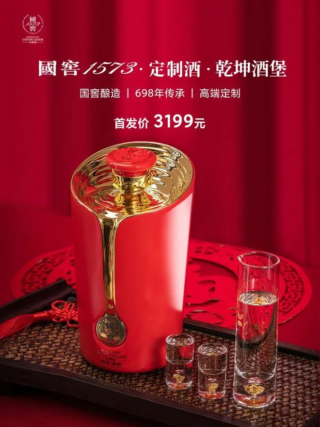 3199元!国窖1573全新定制品“乾坤酒堡”上线