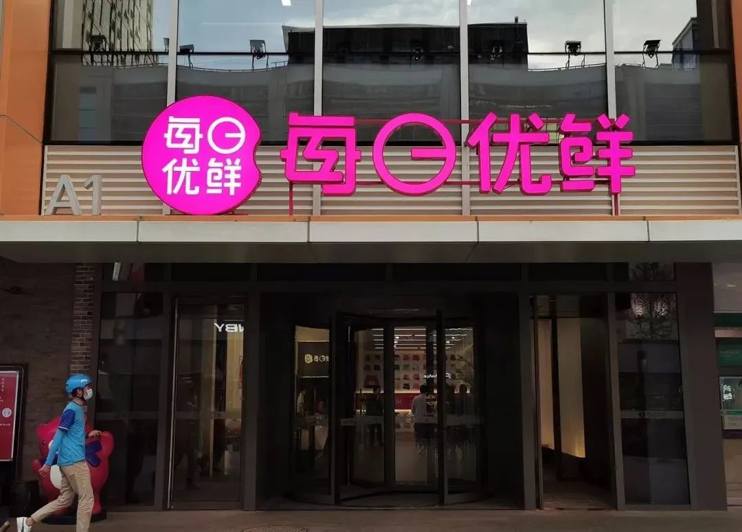 突发!每日优鲜被强制执行532万元!或面临退市风险!