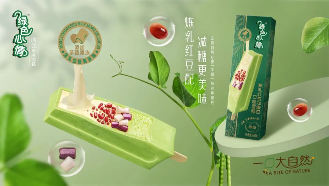 角逐千亿冰淇淋市场，今夏国民雪糕“绿色心情”为何引关注？