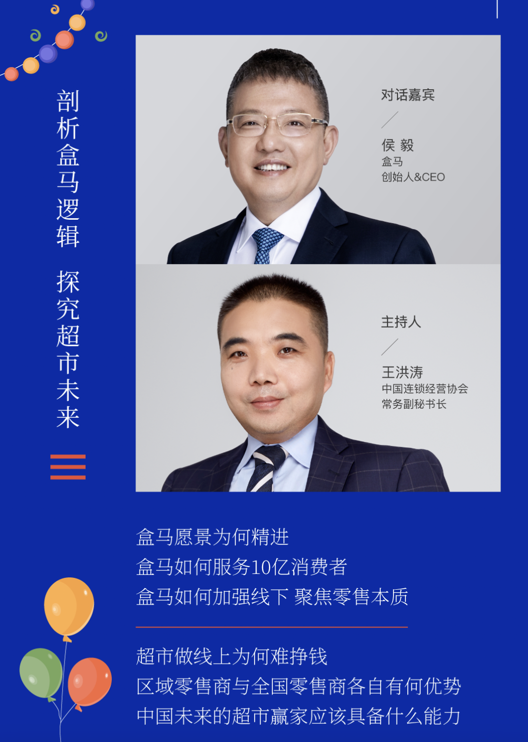 侯毅：盒马未来10年怎么走？