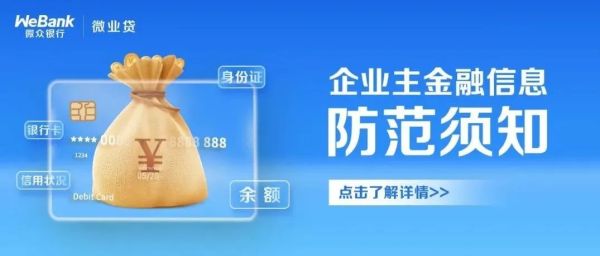 (sys)普及金融知识 守住“钱袋子” | 这些企业主金融信息防范，你必须知道！