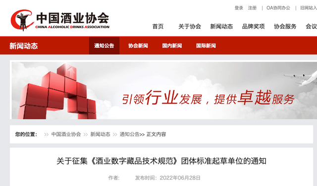 中酒协:建立“酒业数字藏品规范”十分必要!