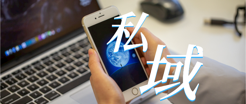 正反观点:经销商,要不要做私域?