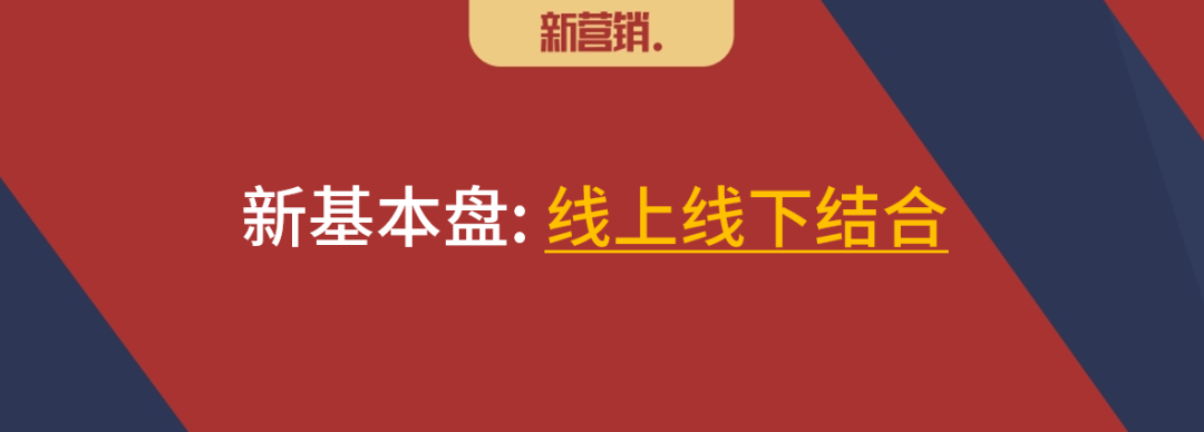 重回线下，打造新基本盘