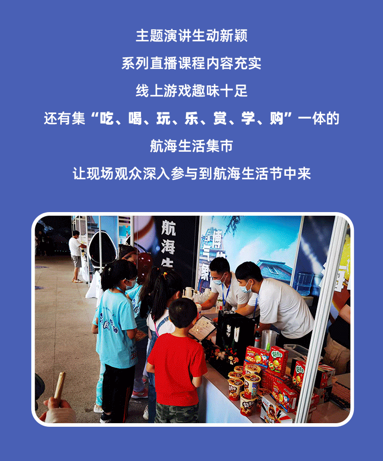 中国航海日｜一起畅游“航海生活节”吧