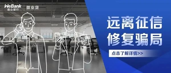 远离“征信修复”骗局，谨防上当受骗