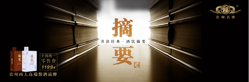 文化品牌+高端价格+数字营销,摘要酒是这样成功的!