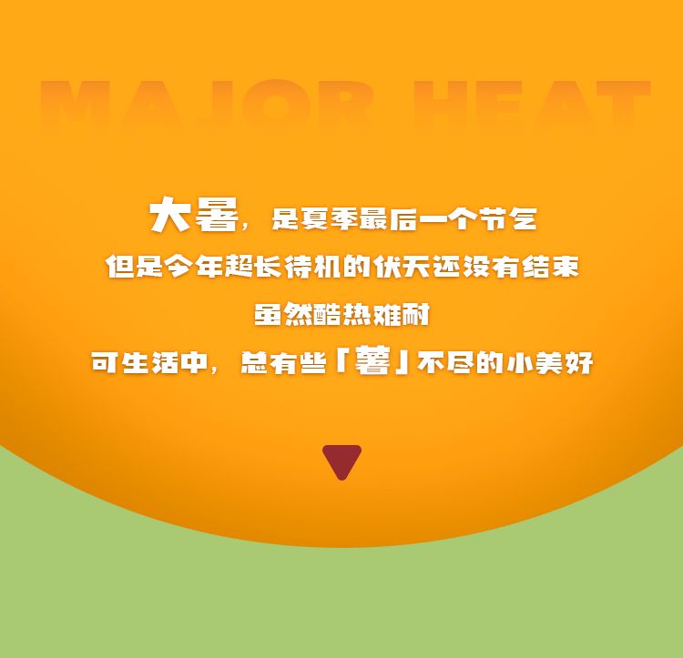 明日大暑，何以解「薯」？