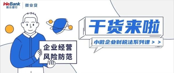 (sys)@所有企业主，经营风险防范要点请查收！