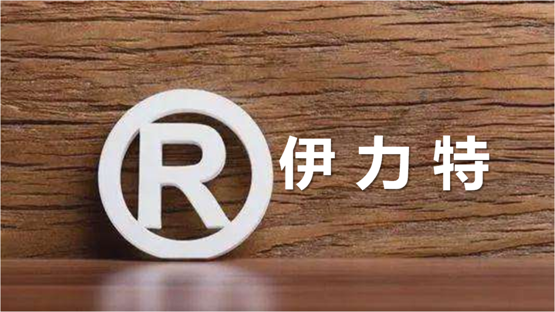“跨界侵犯”白酒上市企业伊力特商标,这家乳业公司不承认!