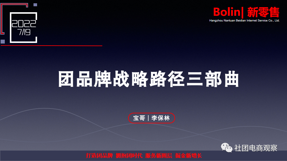 团购谈5:李保林,团品牌路径三部曲