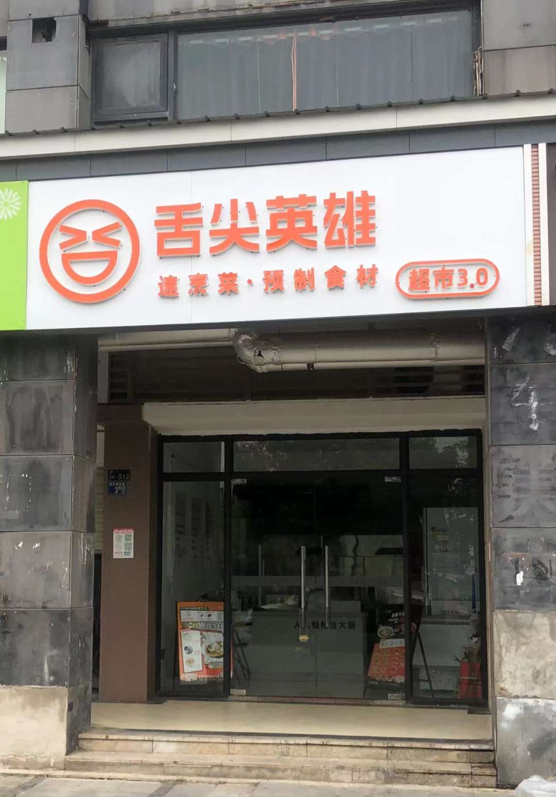 舌尖英雄多城关店，味知香单店年毛利6820元，到底谁在吃预制菜？