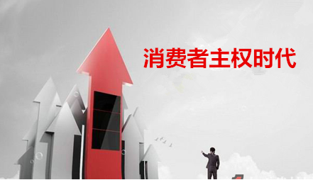 消费者主权时代，服务与营销如何下沉？