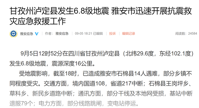 泸定6.8级地震，周边酒企称：暂无影响、积极救灾！