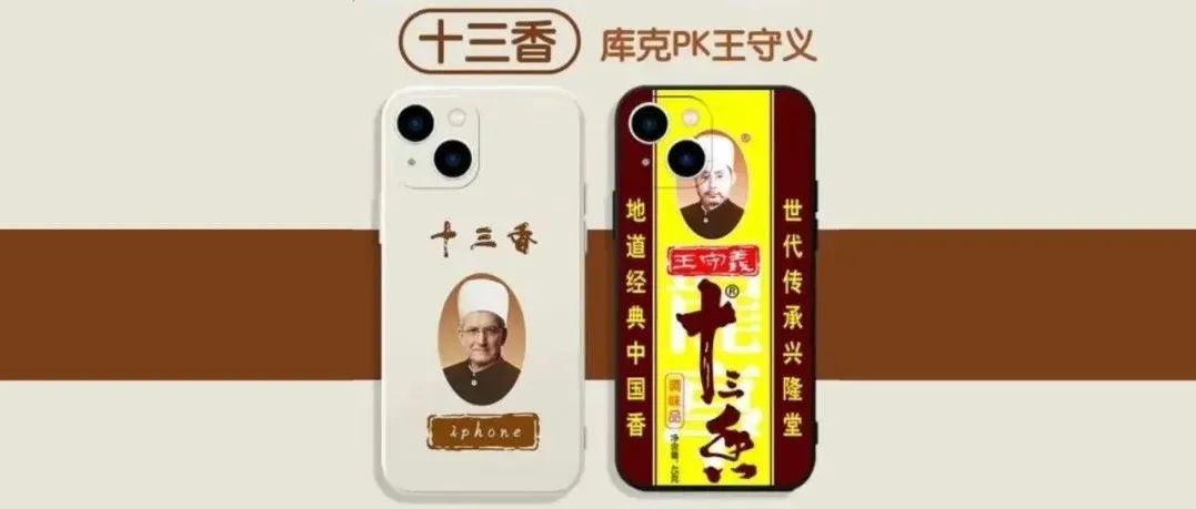 狙击iPhone！别说十四香了，王守义从“十一香”注册到了“三十九香”了