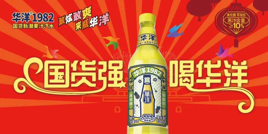 献礼华诞!有一种国货汽水,叫华洋1982!