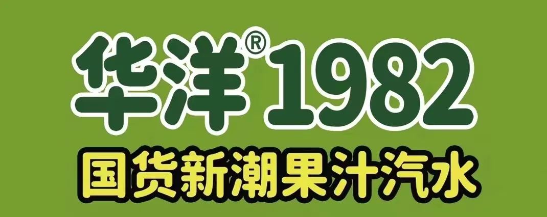 献礼华诞!有一种国货汽水,叫华洋1982!