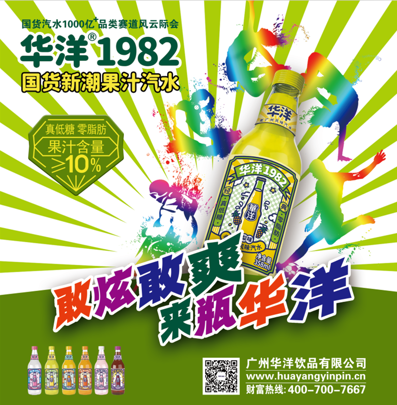 献礼华诞!有一种国货汽水,叫华洋1982!