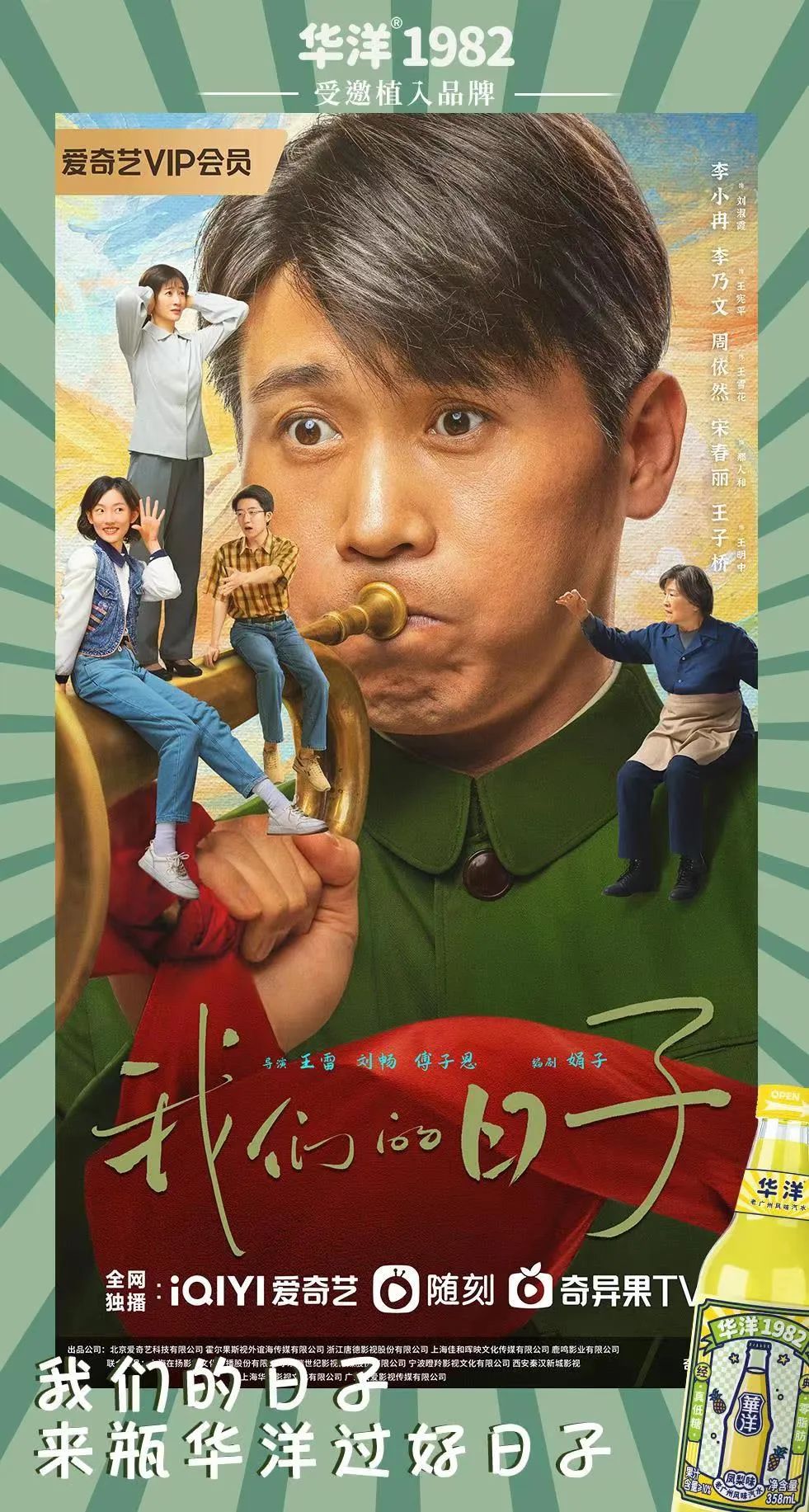 献礼华诞!有一种国货汽水,叫华洋1982!