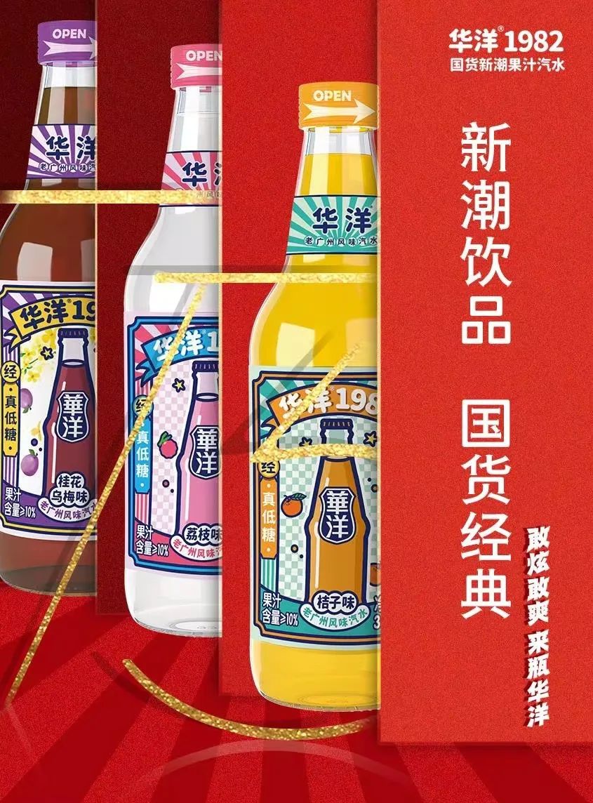 献礼华诞!有一种国货汽水,叫华洋1982!
