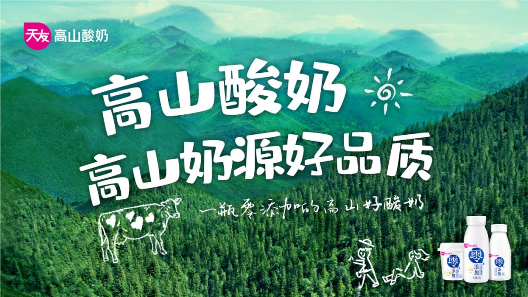 以高山酸奶抢占消费认知，天友乳业开辟品类发展新路径！