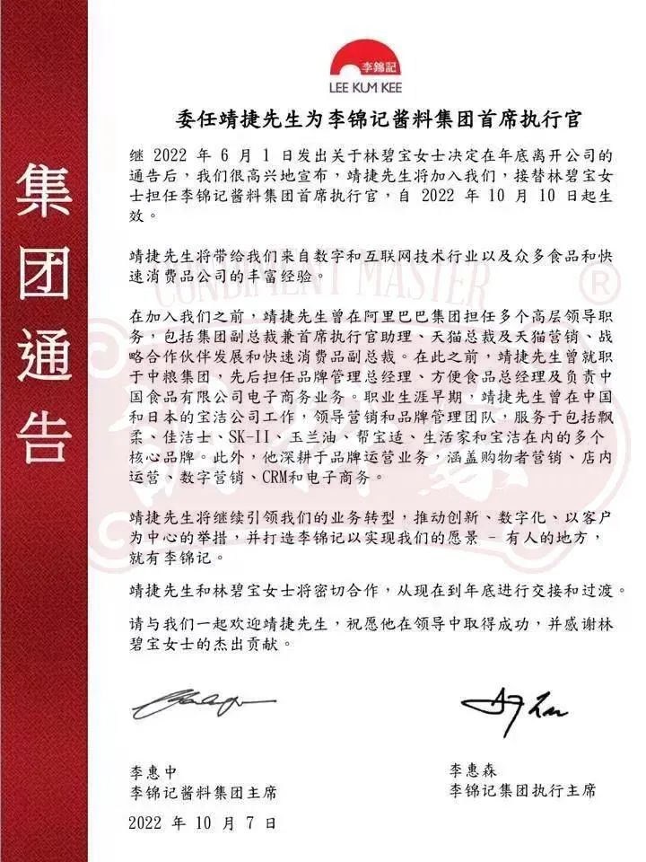 刚刚，李锦记CEO又换帅了！