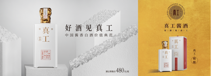谋求“酱酒第二股”,真工酒业机会点在哪?