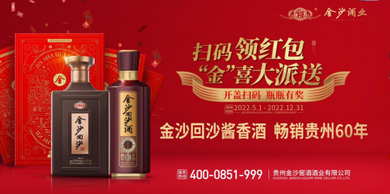 左手强品质老酒5万吨,右手谋动销持续红包战,金沙自奋蹄!